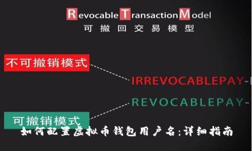 如何配置虚拟币钱包用户名：详细指南