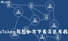 imToken钱包如何下载与使用
