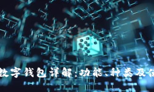 比特币数字钱包详解：功能、种类及使用指南