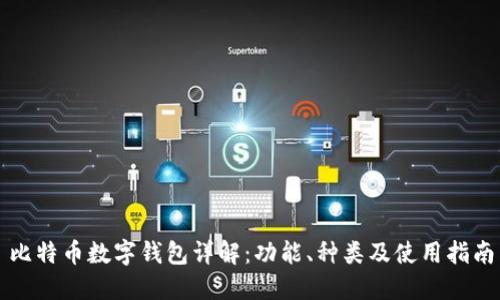 比特币数字钱包详解：功能、种类及使用指南
