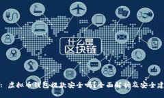 伪: 虚拟币钱包提款安全吗