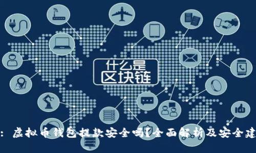 伪: 虚拟币钱包提款安全吗？全面解析及安全建议