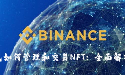imToken钱包如何管理和交易NFT: 全面解析与实用指南