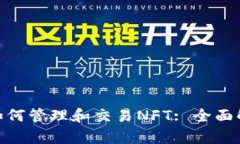 imToken钱包如何管理和交易