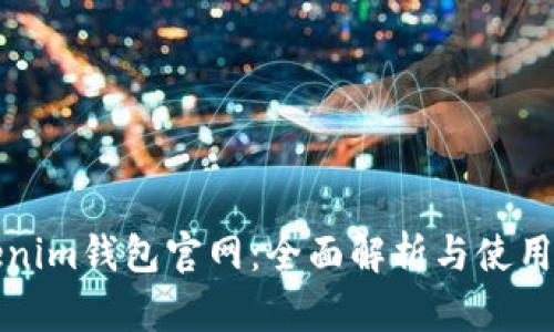 Tokenim钱包官网：全面解析与使用指南