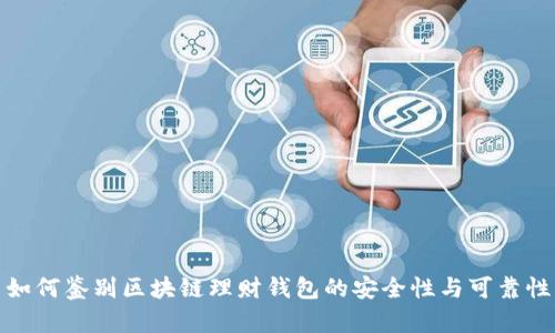 如何鉴别区块链理财钱包的安全性与可靠性