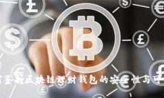 如何鉴别区块链理财钱包