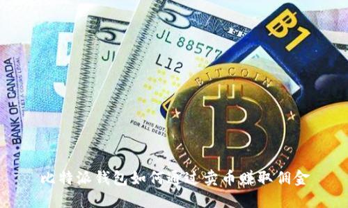 比特派钱包如何通过卖币赚取佣金