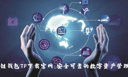 区块链钱包TP下载官网：安全可靠的数字资产管理工具