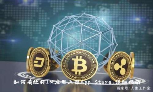 如何有效将IM应用上架App Store：详细指南
