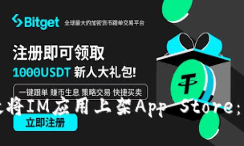 如何有效将IM应用上架App Store：详细指南