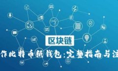 如何制作比特币纸钱包：