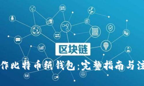 如何制作比特币纸钱包：完整指南与注意事项