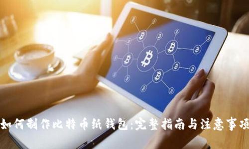 如何制作比特币纸钱包：完整指南与注意事项