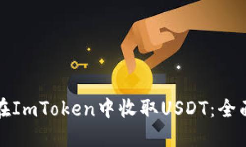 如何在ImToken中收取USDT：全面指南