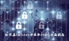 如何在ImToken中收取USDT：全