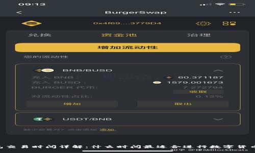 IM钱包交易时间详解：什么时间最适合进行数字货币交易？