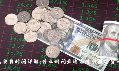 IM钱包交易时间详解：什么时间最适合进行数字货币交易？