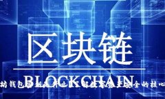 以太坊钱包密钥是什么？