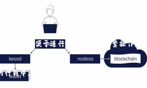 baiotiIM冷钱包官网：安全存储数字资产的理想选择/baioti
IM冷钱包, 数字资产, 加密货币, 钱包安全, 区块链技术/guanjianci

在当今数字经济蓬勃发展的背景下，加密货币的使用日益普及，如何安全地存储和管理这些数字资产成为越来越多人的关注焦点。在众多的数字资产管理工具中，IM冷钱包因其高安全性和便捷性而受到用户的青睐。作为业界领先的冷钱包解决方案，它不仅为用户提供了安全的数据存储空间，还为用户提供了丰富的功能与服务，使他们能够更加轻松地管理自己的数字资产。本文将深入探讨IM冷钱包的官方网站、其安全特性、使用方法以及如何选择合适的数字资产存储方式。

一、IM冷钱包官网概述
IM冷钱包的官方网站是用户获取最新信息和服务的重要渠道。在官网上，用户可以了解到IM冷钱包的功能介绍、使用指南、安全策略以及常见问题解答等内容。网站设计清晰，用户友好，使得即使是初次接触数字资产的用户也能轻松上手。官网还提供了多种语言的支持，方便来自不同国家和地区的用户访问。
此外，IM冷钱包官网也定期发布有关数字资产和区块链技术的行业新闻与分析，帮助用户保持对市场动态的敏感性。透过这些信息，用户能够更加理智地进行投资决策，进一步提升自己的投资回报率。

二、IM冷钱包的安全特性
安全性是IM冷钱包的一大特色，特别是在近年来不断出现的加密货币诈骗事件和黑客攻击中，安全的重要性愈发凸显。IM冷钱包通过离线存储技术，保障用户私钥和密码不受到网络攻击的威胁。用户的数字资产在硬件设备中存储，不依赖于网络服务器，因而即使网络遭到攻击，资产依然可以安全保存。
IM冷钱包还采用了多重身份验证和加密技术，通过双重认证、指纹识别等手段，进一步增加了安全性。即便用户的设备意外丢失或被盗，恶意用户也难以轻易获得并管理用户的资产。这种多层防护机制让用户在使用IM冷钱包时，更加放心。

三、如何使用IM冷钱包
使用IM冷钱包的第一步是下载并安装钱包客户端。用户可以访问IM冷钱包官网，选择适合自己设备的版本进行下载。安装完成后，用户需创建自己的账户并设置安全密码。在创建账户的过程中，系统会生成一个独特的私钥，用户应妥善保管此私钥，切勿泄露给他人。
接下来，用户可通过官网提供的指南进行币种的充值、提现和交易。IM冷钱包支持多种主流的数字资产，用户可以根据需要进行管理。在进行每一次交易时，IM冷钱包都会要求用户进行身份验证，确保只有账户持有人能进行操作。

四、选择合适的数字资产存储方式
在选择数字资产存储方式时，用户需考虑多个因素，包括安全性、便捷性和经济性等。IM冷钱包作为一种非托管型钱包，用户完全掌控自己的私钥，拥有完整的资产管理权。然而，这也对用户提出了更高的要求，用户需时刻关注自身的安全和钱包的管理。
如果用户交易频繁，可能会选择热钱包等便捷性更高的方案。然而，这类钱包相对安全性较低，因其与互联网连接，容易受到攻击。对于长期持有资产的用户，选择IM冷钱包等冷存储方案则是更为适宜的选择。

可能的相关问题

问题一：IM冷钱包支持哪些数字资产？
IM冷钱包支持种类繁多的数字资产，包括但不限于比特币（BTC）、以太坊（ETH）、瑞波币（XRP）、莱特币（LTC）等主流加密货币。随着市场的发展，IM冷钱包不断增加对新兴币种的支持，用户可以在同一个平台上管理多种数字资产。对于希望多元化投资组合的用户来说，IM冷钱包提供了极大的便利。
用户可以在IM冷钱包官网下载资产支持列表，确保自己所持有的币种在支持范围内。此外，随着区块链技术的不断演进，IM冷钱包也会定期更新和增加对新币种的支持，致力于为用户提供最全面的资产存储解决方案。

问题二：IM冷钱包如何保障用户隐私？
IM冷钱包在保障用户隐私方面采取了多项措施。首先，作为冷钱包，用户的私钥和其他敏感信息在离线环境中存储，最大程度地减少了黑客攻击的风险。其次，IM冷钱包不要求用户提供实名认证信息，用户可以匿名进行操作，增加了隐私保护。
此外，IM冷钱包还采用了数据加密技术，确保用户的所有交易记录和账户信息在传输过程中均受到保护。即使在设备遭到入侵的情况下，用户的信息也不会被轻易获取。总之，IM冷钱包在隐私保护方面的努力使得用户能够更安心地进行数字资产管理。

问题三：如何解决IM冷钱包使用过程中的常见问题？
在使用IM冷钱包的过程中，用户可能会遇到一些常见问题，如钱包无法打开、资产未到账等。针对这些问题，IM冷钱包官网提供了详尽的常见问题解答和用户支持渠道。用户可以随时向官网提交自己的问题，客服团队会在第一时间给予回复和帮助。
此外，IM冷钱包还设有用户社区，用户可以在社区中分享自己的使用经验，讨论遇到的问题和解决方法。定期的技术更新以及用户反馈机制，使得IM冷钱包的使用体验不断提升。

问题四：IM冷钱包与热钱包有哪些区别？
IM冷钱包和热钱包的主要区别在于存储方式以及安全性。冷钱包通常不与互联网连接，所有的私钥和资产都在离线状态下存储，这使得其安全性得以提高。因此，冷钱包适合长期存储和大额资金的管理。而热钱包则是在线钱包，便于进行快速交易和频繁操作，但安全性相对较低。
具体来说，如果用户常常进行交易需要及时转账，热钱包可能更为合适。但对于想要安全存储和长期持有数字资产的用户来说，IM冷钱包等冷钱包无疑是更好的选择。

总结来说，IM冷钱包官网为用户提供了丰富的功能与资源，通过高安全性的冷存储方案帮助用户有效管理自己的数字资产。随着对区块链技术和数字资产的理解不断加深，相信越来越多的人将加入到使用IM冷钱包的行列中。同时，围绕IM冷钱包的使用和安全问题的探讨，更能帮助用户全方位保障自己的资产安全，提高数字货币投资的信心与成功率。