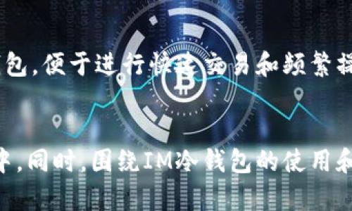 baiotiIM冷钱包官网：安全存储数字资产的理想选择/baioti
IM冷钱包, 数字资产, 加密货币, 钱包安全, 区块链技术/guanjianci

在当今数字经济蓬勃发展的背景下，加密货币的使用日益普及，如何安全地存储和管理这些数字资产成为越来越多人的关注焦点。在众多的数字资产管理工具中，IM冷钱包因其高安全性和便捷性而受到用户的青睐。作为业界领先的冷钱包解决方案，它不仅为用户提供了安全的数据存储空间，还为用户提供了丰富的功能与服务，使他们能够更加轻松地管理自己的数字资产。本文将深入探讨IM冷钱包的官方网站、其安全特性、使用方法以及如何选择合适的数字资产存储方式。

一、IM冷钱包官网概述
IM冷钱包的官方网站是用户获取最新信息和服务的重要渠道。在官网上，用户可以了解到IM冷钱包的功能介绍、使用指南、安全策略以及常见问题解答等内容。网站设计清晰，用户友好，使得即使是初次接触数字资产的用户也能轻松上手。官网还提供了多种语言的支持，方便来自不同国家和地区的用户访问。
此外，IM冷钱包官网也定期发布有关数字资产和区块链技术的行业新闻与分析，帮助用户保持对市场动态的敏感性。透过这些信息，用户能够更加理智地进行投资决策，进一步提升自己的投资回报率。

二、IM冷钱包的安全特性
安全性是IM冷钱包的一大特色，特别是在近年来不断出现的加密货币诈骗事件和黑客攻击中，安全的重要性愈发凸显。IM冷钱包通过离线存储技术，保障用户私钥和密码不受到网络攻击的威胁。用户的数字资产在硬件设备中存储，不依赖于网络服务器，因而即使网络遭到攻击，资产依然可以安全保存。
IM冷钱包还采用了多重身份验证和加密技术，通过双重认证、指纹识别等手段，进一步增加了安全性。即便用户的设备意外丢失或被盗，恶意用户也难以轻易获得并管理用户的资产。这种多层防护机制让用户在使用IM冷钱包时，更加放心。

三、如何使用IM冷钱包
使用IM冷钱包的第一步是下载并安装钱包客户端。用户可以访问IM冷钱包官网，选择适合自己设备的版本进行下载。安装完成后，用户需创建自己的账户并设置安全密码。在创建账户的过程中，系统会生成一个独特的私钥，用户应妥善保管此私钥，切勿泄露给他人。
接下来，用户可通过官网提供的指南进行币种的充值、提现和交易。IM冷钱包支持多种主流的数字资产，用户可以根据需要进行管理。在进行每一次交易时，IM冷钱包都会要求用户进行身份验证，确保只有账户持有人能进行操作。

四、选择合适的数字资产存储方式
在选择数字资产存储方式时，用户需考虑多个因素，包括安全性、便捷性和经济性等。IM冷钱包作为一种非托管型钱包，用户完全掌控自己的私钥，拥有完整的资产管理权。然而，这也对用户提出了更高的要求，用户需时刻关注自身的安全和钱包的管理。
如果用户交易频繁，可能会选择热钱包等便捷性更高的方案。然而，这类钱包相对安全性较低，因其与互联网连接，容易受到攻击。对于长期持有资产的用户，选择IM冷钱包等冷存储方案则是更为适宜的选择。

可能的相关问题

问题一：IM冷钱包支持哪些数字资产？
IM冷钱包支持种类繁多的数字资产，包括但不限于比特币（BTC）、以太坊（ETH）、瑞波币（XRP）、莱特币（LTC）等主流加密货币。随着市场的发展，IM冷钱包不断增加对新兴币种的支持，用户可以在同一个平台上管理多种数字资产。对于希望多元化投资组合的用户来说，IM冷钱包提供了极大的便利。
用户可以在IM冷钱包官网下载资产支持列表，确保自己所持有的币种在支持范围内。此外，随着区块链技术的不断演进，IM冷钱包也会定期更新和增加对新币种的支持，致力于为用户提供最全面的资产存储解决方案。

问题二：IM冷钱包如何保障用户隐私？
IM冷钱包在保障用户隐私方面采取了多项措施。首先，作为冷钱包，用户的私钥和其他敏感信息在离线环境中存储，最大程度地减少了黑客攻击的风险。其次，IM冷钱包不要求用户提供实名认证信息，用户可以匿名进行操作，增加了隐私保护。
此外，IM冷钱包还采用了数据加密技术，确保用户的所有交易记录和账户信息在传输过程中均受到保护。即使在设备遭到入侵的情况下，用户的信息也不会被轻易获取。总之，IM冷钱包在隐私保护方面的努力使得用户能够更安心地进行数字资产管理。

问题三：如何解决IM冷钱包使用过程中的常见问题？
在使用IM冷钱包的过程中，用户可能会遇到一些常见问题，如钱包无法打开、资产未到账等。针对这些问题，IM冷钱包官网提供了详尽的常见问题解答和用户支持渠道。用户可以随时向官网提交自己的问题，客服团队会在第一时间给予回复和帮助。
此外，IM冷钱包还设有用户社区，用户可以在社区中分享自己的使用经验，讨论遇到的问题和解决方法。定期的技术更新以及用户反馈机制，使得IM冷钱包的使用体验不断提升。

问题四：IM冷钱包与热钱包有哪些区别？
IM冷钱包和热钱包的主要区别在于存储方式以及安全性。冷钱包通常不与互联网连接，所有的私钥和资产都在离线状态下存储，这使得其安全性得以提高。因此，冷钱包适合长期存储和大额资金的管理。而热钱包则是在线钱包，便于进行快速交易和频繁操作，但安全性相对较低。
具体来说，如果用户常常进行交易需要及时转账，热钱包可能更为合适。但对于想要安全存储和长期持有数字资产的用户来说，IM冷钱包等冷钱包无疑是更好的选择。

总结来说，IM冷钱包官网为用户提供了丰富的功能与资源，通过高安全性的冷存储方案帮助用户有效管理自己的数字资产。随着对区块链技术和数字资产的理解不断加深，相信越来越多的人将加入到使用IM冷钱包的行列中。同时，围绕IM冷钱包的使用和安全问题的探讨，更能帮助用户全方位保障自己的资产安全，提高数字货币投资的信心与成功率。