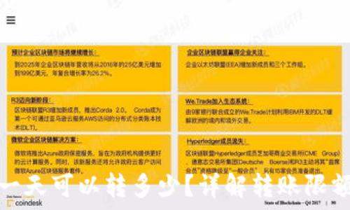   
区块链钱包一天可以转多少？详解转账限额与使用技巧