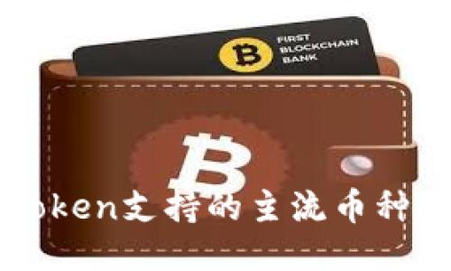 imToken支持的主流币种大全