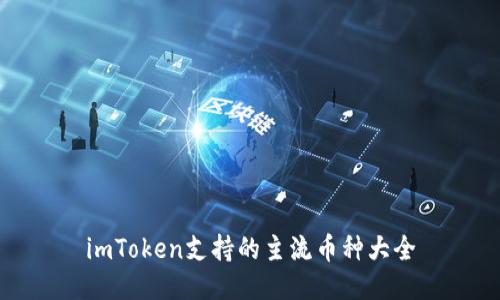 imToken支持的主流币种大全