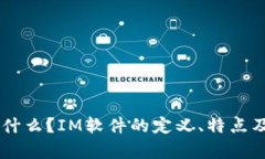 IM软件是什么？IM软件的定