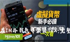 如何在IM冷钱包中激活TR