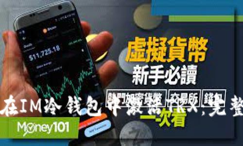 如何在IM冷钱包中激活TRX：完整指南