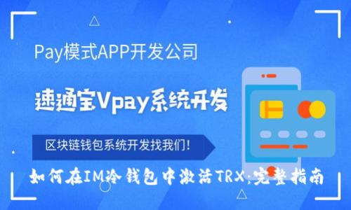 如何在IM冷钱包中激活TRX：完整指南