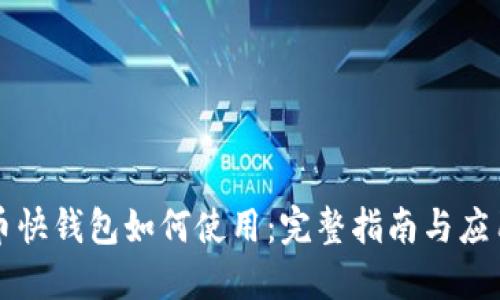 比特币快钱包如何使用：完整指南与应用技巧