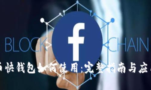 比特币快钱包如何使用：完整指南与应用技巧