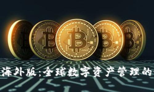 imToken海外版：全球数字资产管理的最佳选择