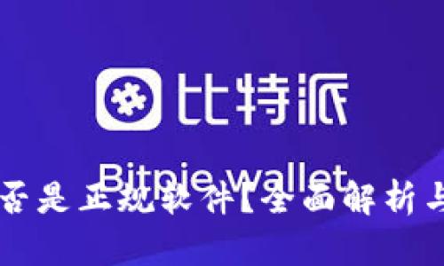 IM是否是正规软件？全面解析与评测