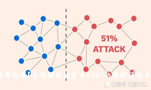 USDT能转钱包吗？全面解析稳定币USDT的转账详情与注意事项