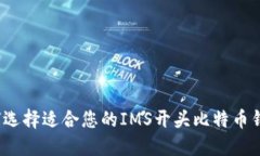 如何选择适合您的IMS开头