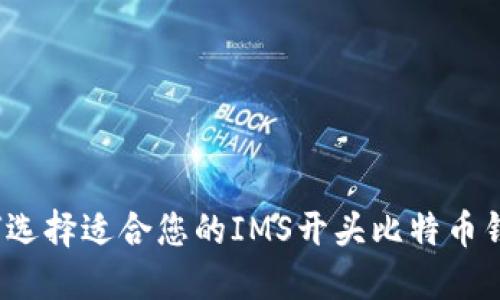 如何选择适合您的IMS开头比特币钱包？