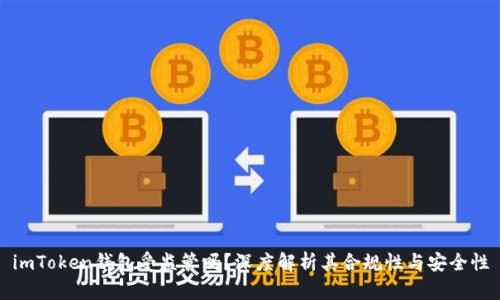 imToken钱包受监管吗？深度解析其合规性与安全性
