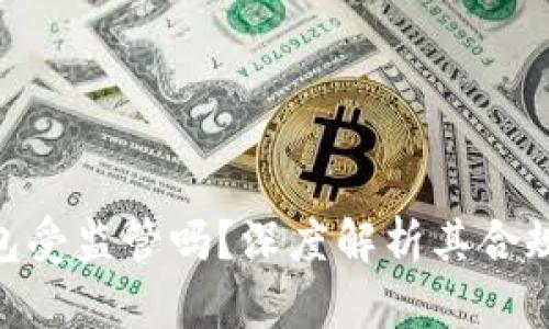 imToken钱包受监管吗？深度解析其合规性与安全性