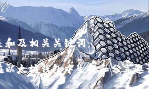 以下是和及相关关键词：

如何在以太坊钱包中生成和分享邀请链接