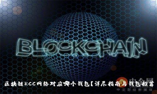 区块链KCC网络对应哪个钱包？详尽指南与钱包推荐