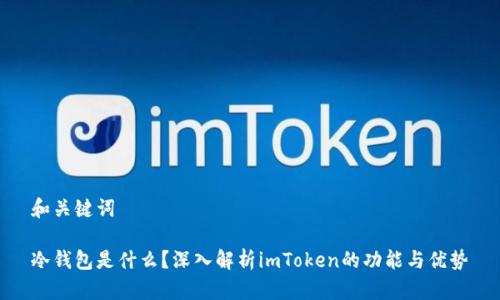 和关键词

冷钱包是什么？深入解析imToken的功能与优势