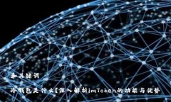 和关键词冷钱包是什么？
