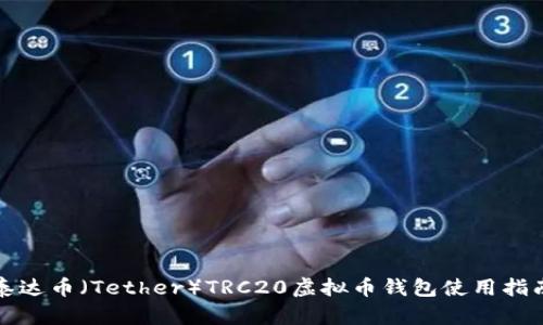 泰达币（Tether）TRC20虚拟币钱包使用指南