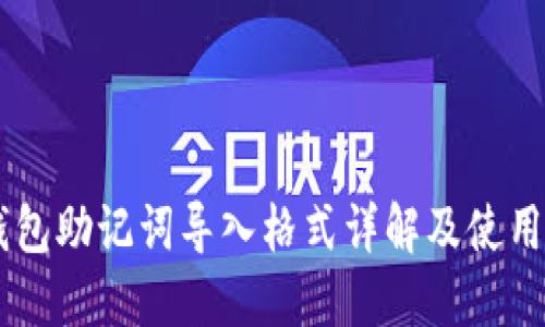 IM钱包助记词导入格式详解及使用指南
