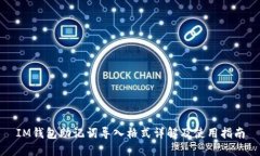 IM钱包助记词导入格式详解