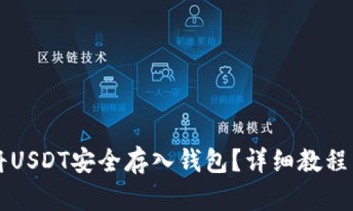 怎么将USDT安全存入钱包？详细教程与指南