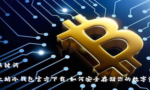 和关键词

以太坊冷钱包官方下载：如何安全存储你的数字资产
